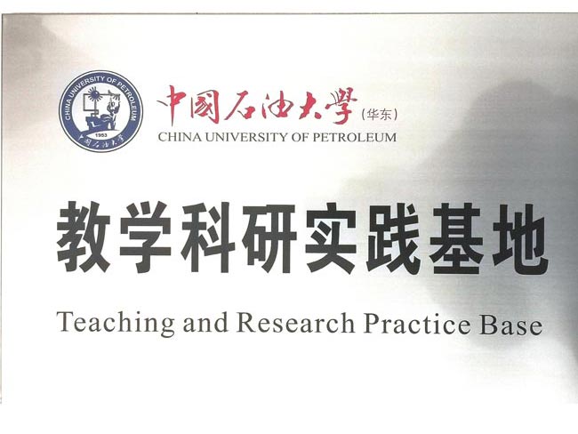 中國石油大學(xué)實踐基地